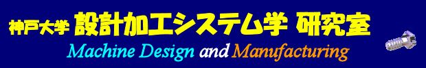 設計加工システム学研究室