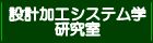 設計加工システム学研究室